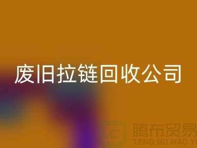 廢舊拉鏈回收公司手機號碼-上海騰布貿易有限公司