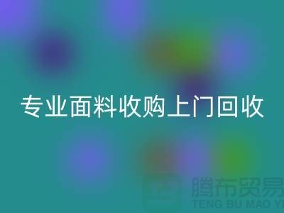 上海騰布貿易：專業面料收購，上門回收庫存，速度快捷方便