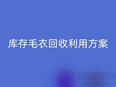 庫存毛衣回收利用方案有哪些-回收服裝庫存尾貨公司