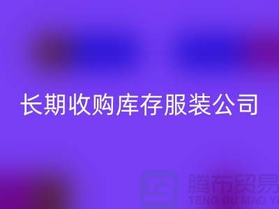 長期收購庫存服裝公司-理念很是得當(dāng)-回收庫存服裝工廠實(shí)拍視頻
