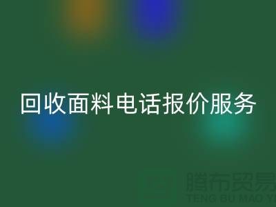 回收面料價格-回收面料短信報價服務-服裝面料回收公司