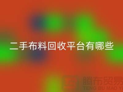 問：二手布料回收平臺有哪些？首選“上海騰布貿易”