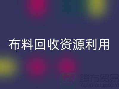 布料回收資源利用、廣東、廣州、東莞、江門一站式服務(wù)