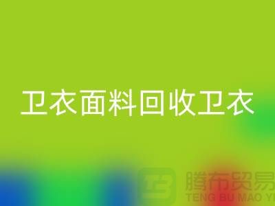衛衣面料回收-衛衣布料回收-回收衛衣面料-上?；厥詹剂瞎?></div>
            <div   id=