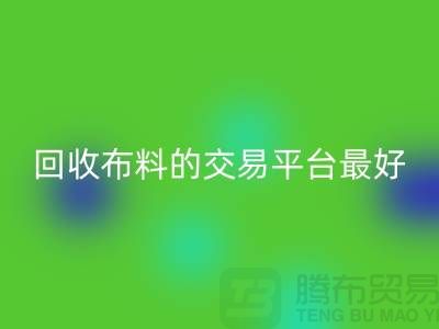 回收布料的交易平臺哪個最好-上海騰布貿易有限公司