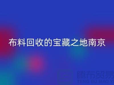 尋找布料回收的寶藏之地-南京、蘇州、無錫、上海附近最好