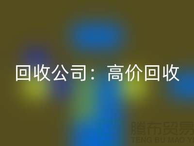 庫存輔料回收公司：高價回收，現(xiàn)款結算，上門回收服務為您省心解憂！
