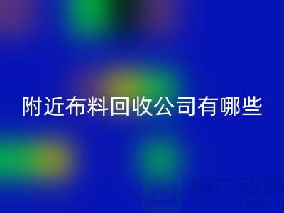 附近布料回收公司有哪些？北京附近的布料回收市場(chǎng)