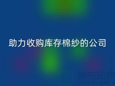 轉(zhuǎn)型新征程：戰(zhàn)略收購，助力收購庫存棉紗的公司跨越式發(fā)展
