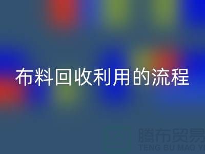 布料回收利用的流程-庫存布料收購方法-上海騰布貿(mào)易