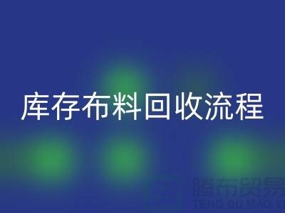 庫(kù)存布料回收流程-上海庫(kù)存面料回收公司