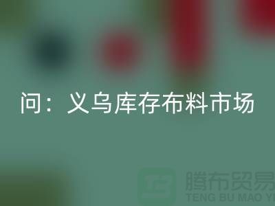 問(wèn)：義烏庫(kù)存布料市場(chǎng)在哪里？面料回收廠家