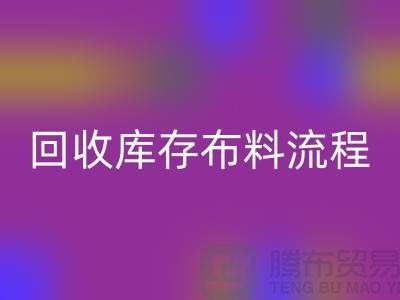 回收庫存布料流程-庫存布料回收基本流程-回收布料面料公司