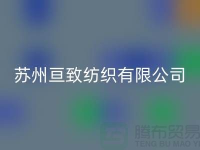蘇州亙致紡織有限公司_沙發(fā)布料廠家地址信息公司電話