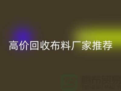 高價(jià)回收布料廠家推薦，讓你物盡其用-上海面料回收公司