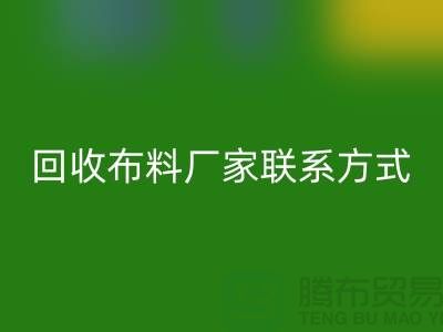 回收布料廠家聯(lián)系方式-布料回收電話號碼-上海面料回收公司
