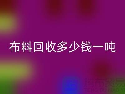 布料回收多少錢一噸-布料回收價格行情分析-上海庫存服裝回收