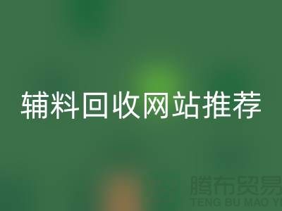 輔料回收網(wǎng)站推薦哪個(gè)好？為生活填精采-常熟面料回收公司