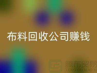 布料回收公司如何賺錢？常熟面料回收市場