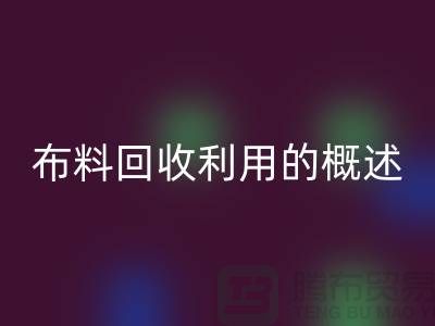 布料回收利用的概述-上海庫存面料回收公司