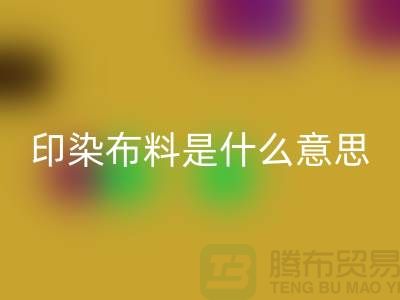 印染布料是什么意思？服裝面料回收市場