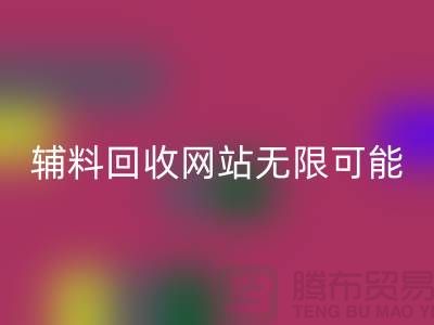 輔料回收網(wǎng)站的無(wú)限可能-布料回收電話-常熟面料回收公司