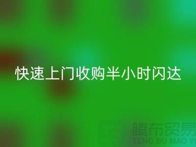 庫存輔料回收公司：快速上門收購，半小時閃達，全市優(yōu)質服務
