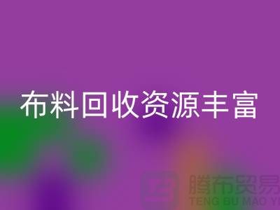 布料回收資源豐富，廣東、廣州、東莞、江門均有專業(yè)回收公司