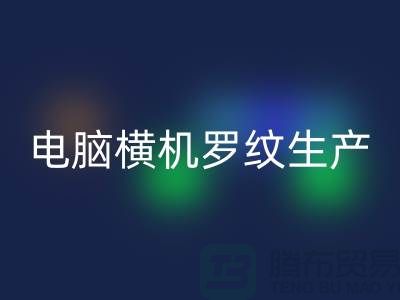 電腦橫機(jī)羅紋生產(chǎn)準(zhǔn)備工序-附近回收布料商家-附近回收布料公司