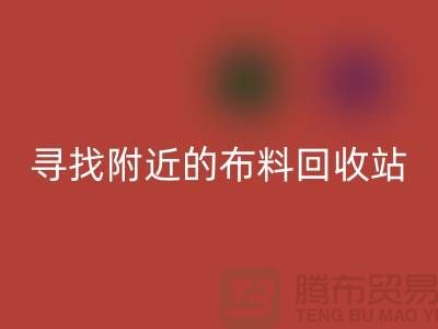 尋找附近的布料回收站，為環(huán)保盡一份力-金華庫(kù)存布料回收公司