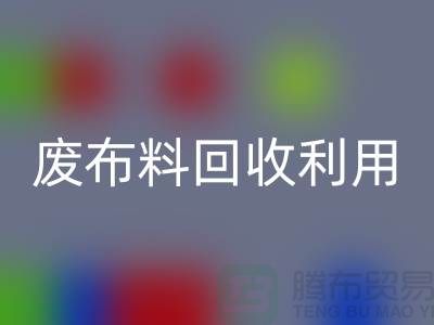 廢布料回收利用，創(chuàng)新的機(jī)遇與挑戰(zhàn)-上海服裝面料回收廠家