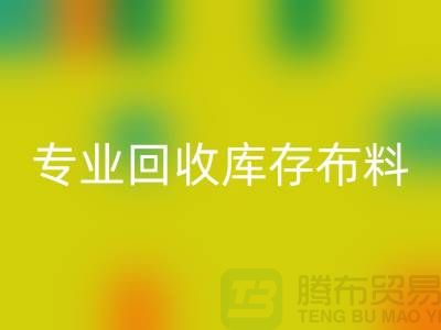 專業(yè)回收庫存布料平臺-講的是誠信-深圳回收布料公司
