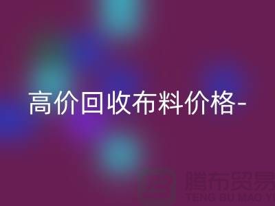 高價回收布料價格-高價回收布料服裝庫存-高價回收布料平臺