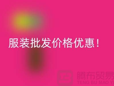 庫存輔料回收公司：專業(yè)生產廠家，廠家一手直銷，服裝批發(fā)價格優(yōu)惠！