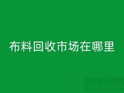 布料回收市場(chǎng)在哪里？如何辨認(rèn)廢布料頭-常熟面料回收公司