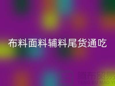 高價回收庫存服裝-布料面料輔料尾貨全部通吃-上海騰布貿易