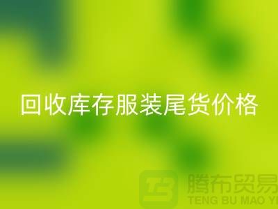 回收庫存服裝尾貨價格走勢現狀十分規律-收購庫存服裝公司