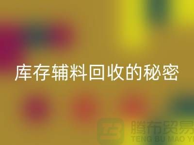 掌握庫(kù)存輔料回收的秘密，輕松提高利潤(rùn)率！