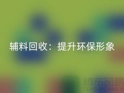 庫存輔料回收：提升環保形象，贏得市場競爭優勢