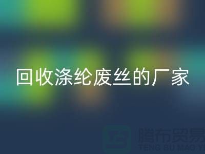 回收滌綸廢絲的廠家專注于回收處理流程-錦綸廢絲回收公司