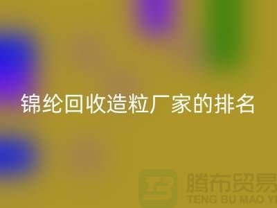 錦綸回收造粒廠家排名為您的選擇提供參考-浙江廢絲回收市場