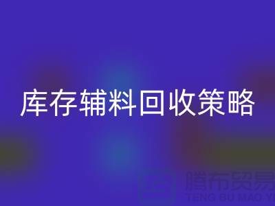 庫存輔料回收策略：輕松降低供應鏈成本