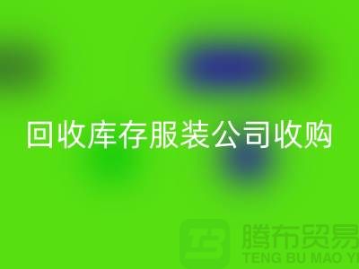 回收庫存服裝公司收購的不只是一種生活用品-長期收購庫存服裝公司
