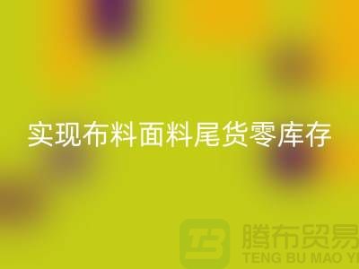高價回收庫存服裝-實現布料面料尾貨零庫存-上海輔料回收