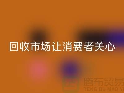 庫存服裝回收市場讓消費者關(guān)心的問題有哪些_常熟回收服裝公司
