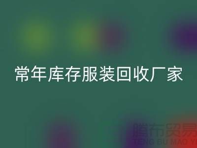 庫存服裝回收廠家常年經(jīng)營庫存服裝回收積壓_回收庫存服裝公司