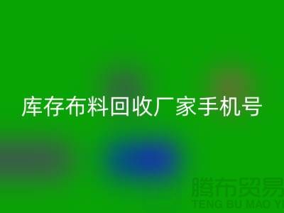 庫存布料回收廠家手機(jī)號的相關(guān)問答：義烏面料回收手機(jī)號碼