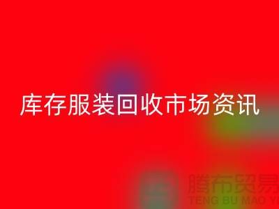 庫存服裝回收市場資訊行情報價-常熟回收服裝公司