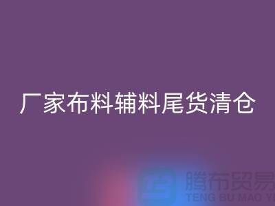 高價回收庫存服裝-廠家布料輔料尾貨清倉-上海面料回收公司