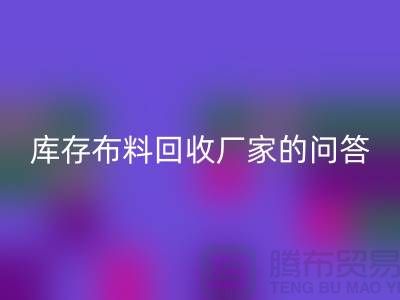 庫存布料回收廠家的相關問答：義烏人有知情權-義烏面料回收公司
